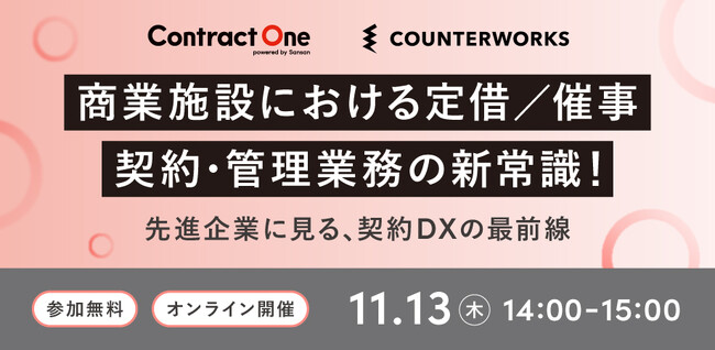 カウンターワークスとSansanが「商業施設の契約・管理のDX」をテーマにした共同ウェビナーを開催
