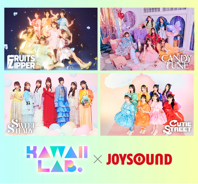 KAWAII LAB.とJOYSOUNDがコラボレーション！推しの歌声と一緒に歌えるLIVE映像カラオケが登場！「サビカラ」を歌ってオリジナルグッズが当たるチャンスも！