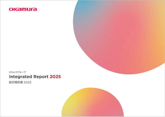「オカムラグループ 統合報告書2025」を発行