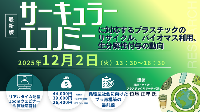 【ライブ配信/ZOOM】「サーキュラーエコノミーに対応するプラスチックのリサイクル、バイオマス利用、生分解性付与の動向」セミナー開催！12月2日（火）主催：(株)シーエムシー・リサーチ