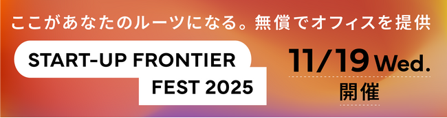 サンフロンティア／ピッチコンテスト「FRONTIER PITCH TOKYO for Startups 2025」厳正なる1次審査を通過し、本選出場企業8社決定