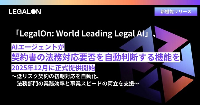 「LegalOn: World Leading Legal AI」、AIエージェントが契約書の法務対応の要否を自動判断する機能を2025年12月に正式提供開始