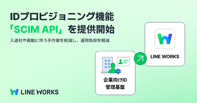 LINE WORKS、従業員のアカウント管理を自動化する新機能「SCIM API」を提供開始