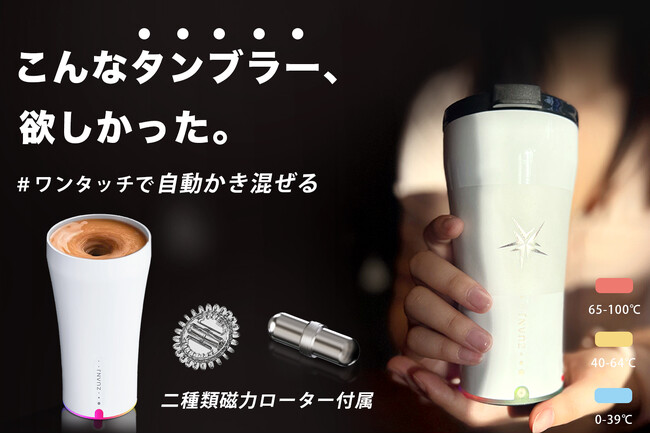 【発売開始】特許取得済み！手に取った瞬間温度表示！マドラー不要、全自動かき混ぜるタンブラー