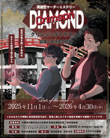 謎解きで町おこし！大阪の商店街が挑戦する秋のイベント！大阪粉浜商店街を舞台にした謎解きイベントを開催！