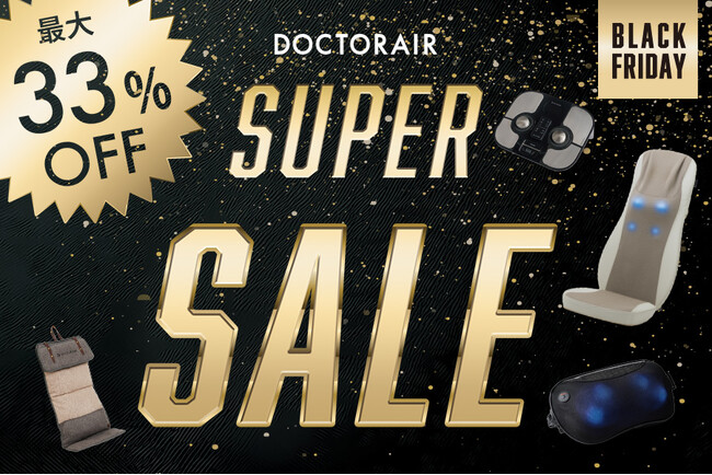 ドクターエア 【ブラックフライデー】セールを開催！人気製品が “最大33％OFF” に