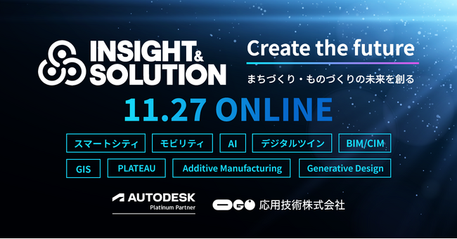 応用技術、ものづくりとまちづくりの未来を探求するオンラインカンファレンス「Insight & Solution 2025」を11/27に開催