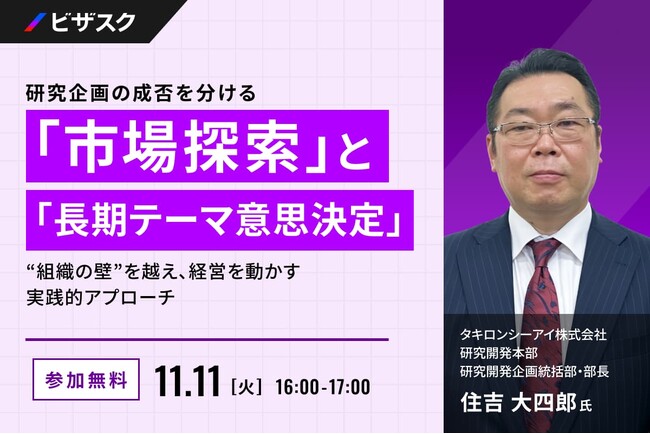【 11/11 (火) 16:00 】研究企画の成否を分ける「市場探索」と「長期テーマ意思決定」 無料オンラインセミナーを開催