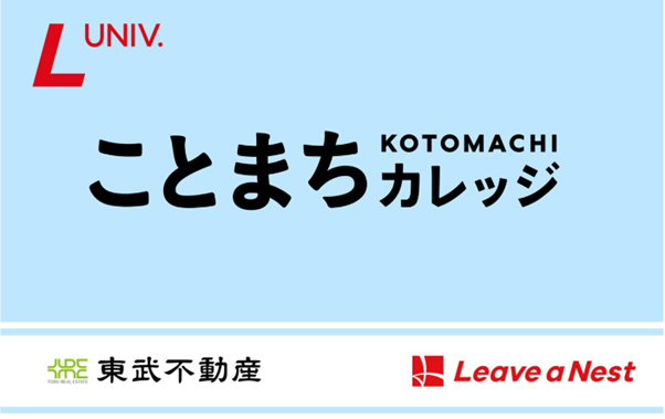 企業人・教員・学生が新しい「まなびのまち」を共創