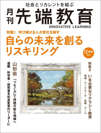 【特集】自らの未来を創るリスキリング　月刊『先端教育』2025年12月号を発売