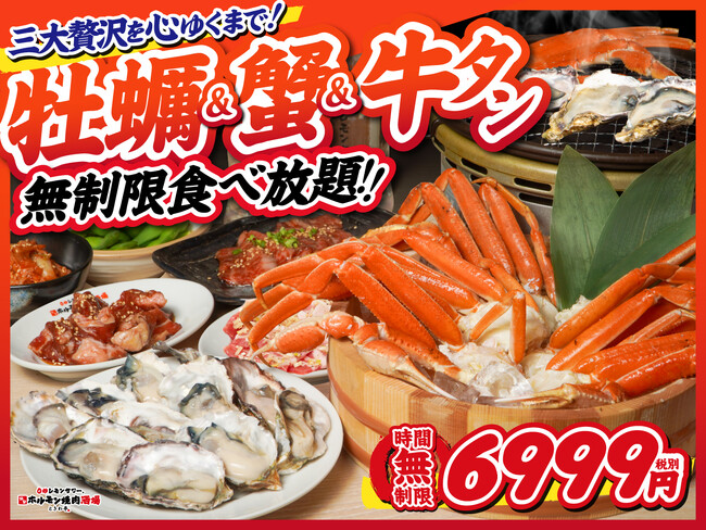 「0秒レモンサワー(R)仙台ホルモン焼肉酒場 ときわ亭」船橋駅前店、新宿三丁目店、横浜西口店限定で11月7日（金）より牡蠣＆蟹食べ放題メニュー提供開始