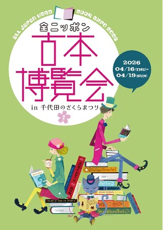 全国の古本屋が集結！日本最大の古本販売イベント「全ニッポン古本博覧会 in 千代田のさくらまつり」開催決定