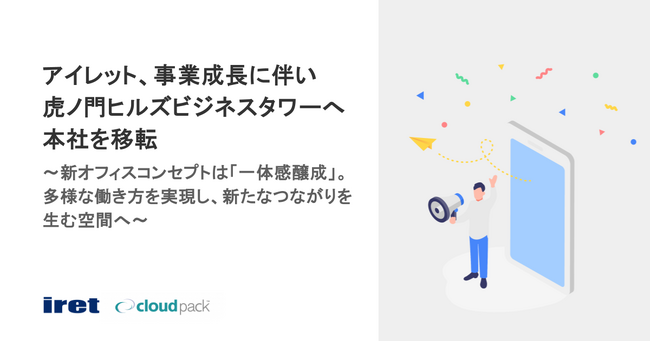 アイレット、事業成長に伴い虎ノ門ヒルズビジネスタワーへ本社を移転