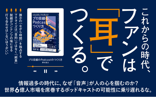 なぜ、いま「音声」なのか？ アメリカ市場から10年遅れて、ついに日本にポッドキャストの時代が到来！ ヒットメーカーが教える『プロ目線のPodcastのつくり方』本日刊行
