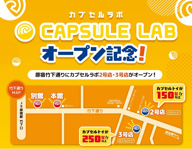 11月1日(土)、原宿・竹下通りに「CAPSULE LAB（カプセルラボ）」2号店・3号店がNEW OPEN！　全店舗あわせて2,900台以上のカプセルトイがお出迎え♪
