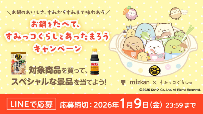 【ミツカン×すみっコぐらし】オリジナルデザインのQUOカードPayやグッズが合計1,003名様に当たる！「お鍋をたべて、すみっコぐらしとあったまろうキャンペーン」が10月31日（金）より開催