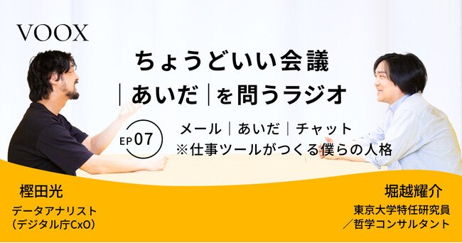 ちょうどいい会議｜あいだ｜を問うラジオ『Ep7: メール｜あいだ｜チャット　※仕事ツールがつくる僕らの人格』音声教養メディアVOOX/Spotifyにて、配信開始！