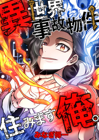 新連載『異世界事故物件住みます、俺。』が2025年10月31日（金）よりカドコミで配信スタート！