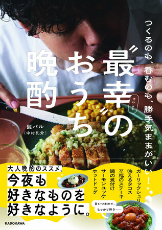 予約絶好調で話題拡大中！ KADOKAWA新刊『“最幸”（さいこう）のおうち晩酌 つくるのも、呑むのも、勝手気ままがいい！』2025年12月18日（木）発売