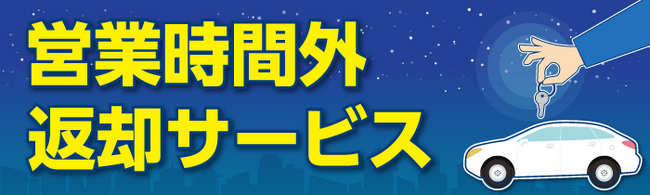 ニコニコレンタカー、新サービス「営業時間外返却サービス」をスタート