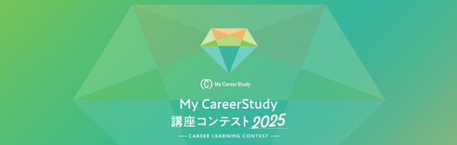 マイナビ、約21万人の大学生が登録するキャリア学習サイト『My CareerStudy』、企業による動画講座の「講座コンテスト2025」を開催