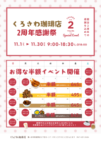 おかげさまで2周年！　くろさわ珈琲店の2周年感謝祭が11月1日からスタート！
