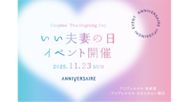11月23日は「いい夫妻の日」アニヴェルセル みなとみらい横浜で絆を深めるイベント『Couples’ Thanksgiving Day』開催 11月23日は「いい夫妻の日」アニヴェルセル みなとみらい横浜で絆を深めるイベント『Couples’ Thanksgiving Day』開催