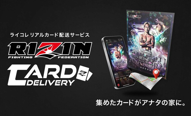 ～集めたカードがおウチに届く～ ライコレのリアルカード配送サービス「RIZINカードデリバリー」提供開始