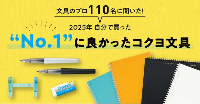 文具のプロ110名に聞いた「今年自分で買った“No.1”に良かった文具2025」に関するアンケート調査を実施