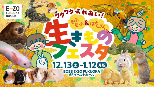 【BOSS E・ZO FUKUOKA】「ワクワクふれあい！もふもふ＆はちゅうるい 生きものフェスタ」開催！