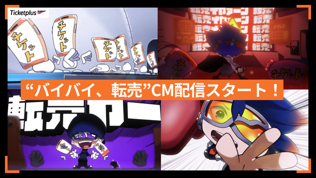 「バイバイ、転売」チケットの不正転売禁止を啓蒙するアニメーションCMを公開 ～電子チケット・公式リセールのチケプラが啓蒙広告を制作～