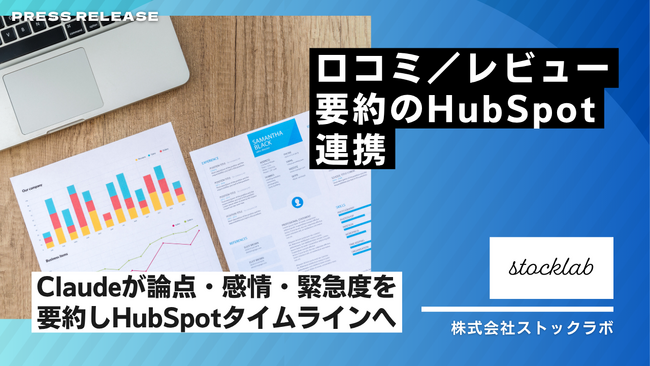 ストックラボ、口コミ／レビュー要約のHubSpot連携を導入- Claudeが論点・感情・緊急度を要約し、HubSpotタイムラインへ自動起票。下書き返信案／エスカレーション／SLAまでワークフロー化