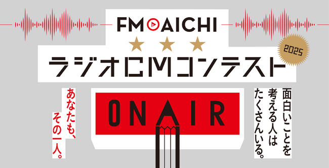 「FM AICHI ラジオCMコンテスト2025」グランプリ&各賞決定!