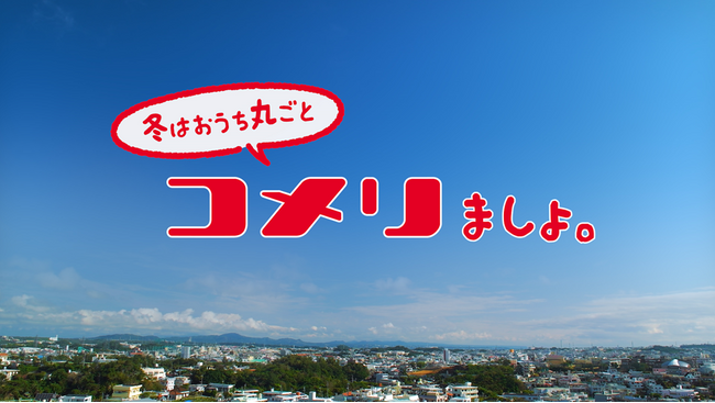 “コメリました。” シリーズ第３弾！ 新CM「全部、コメリましょ。冬のおうち篇」を公開