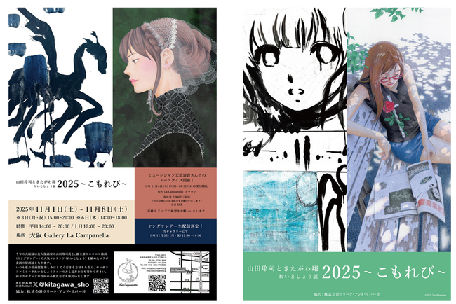 デビュー44年目 天才漫画家きたがわ翔 展示開催　11/1（土）～11/8（土）「山田玲司ときたがわ翔 れいとしょう展2025 ～こもれび～ 」大阪開催