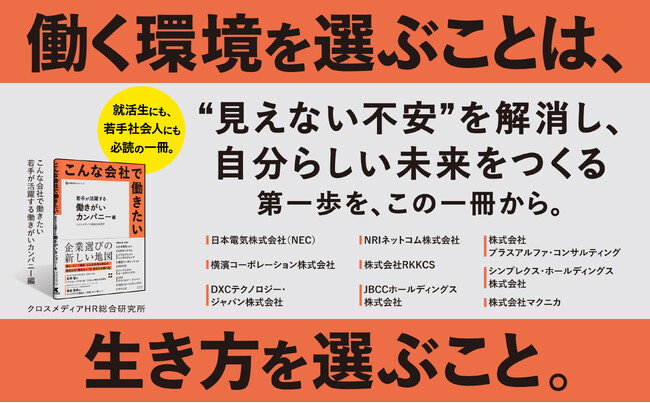 「働きがい」の本質に迫る！ 先進事例・全9社の取り組みとリアルを一挙紹介！ 企業選びの新視点を提供する新刊『こんな会社で働きたい　若手が活躍する働きがいカンパニー編』本日発売！