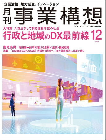 月刊『事業構想』AIを活かして創る住民本位の社会　行政と地域のDX最前線-2025年12月号発売