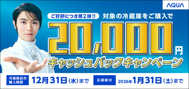 対象の冷蔵庫を購入で20,000円をキャッシュバック「AQUA冷蔵庫キャッシュバックキャンペーン2025 第2弾」