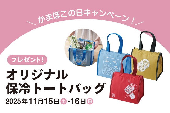 かまぼこの日キャンペーン オリジナル保冷トートバッグをプレゼント