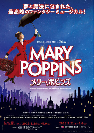 【2026年3～6月上演】ミュージカル『メリー・ポピンズ』本チラシ到着！メリー＆バート6名の扮装ビジュアルを使用した交通広告も実施【11月3日(月祝)まで抽選先行受付中】
