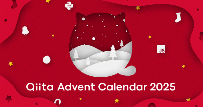 日本最大級のエンジニアコミュニティ「Qiita」が「Qiita Advent Calendar 2025」特設サイトをオープン、カレンダー登録を開始！～スポンサー企業13社によるプレゼント企画も決定～