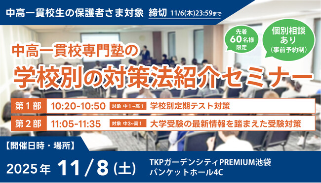 【累計参加者100名超！】中高一貫校生に向けた「学校別の対策法紹介セミナー」を11月8日(土)に池袋で開催。「定期テスト対策」と「受験戦略」を徹底解説！