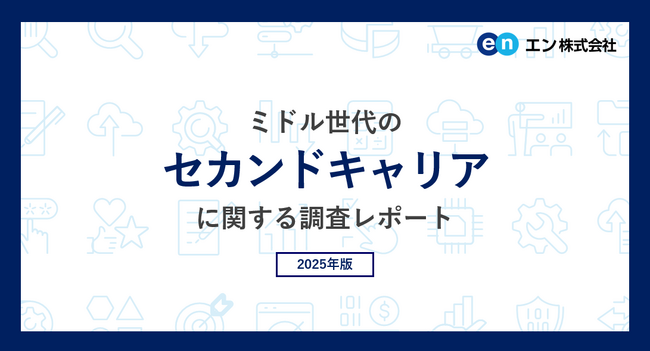 ミドル世代の「セカンドキャリア」意識調査。9割がセカンドキャリアについて検討。検討理由は「価値観に合う仕事をしたい」。キャリア選択で重視することは「経験が活かせるか」「価値観に合うか」。