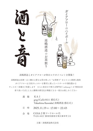 【ご案内】１１月１９日（水）高嶋酒造とガイアフローが初コラボ！音楽・酒・食を楽しむ「酒と音」cosaで開催！！