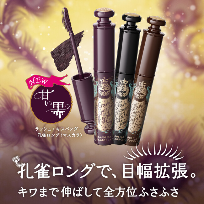 マジョリカ マジョルカの孔雀ロングマスカラから目力アップしながら甘い雰囲気を演出できる「甘い黒」登場　～2025年11月21日（金）発売～