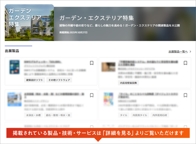 【イプロス】今週からガーデン・エクステリア特集を開始。様々なテーマの製品・サービスを紹介