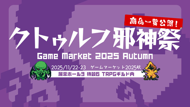 “クトゥルフ神話TRPG”と『カドアナ』がゲームマーケット2025秋にて「クトゥルフ邪神祭2025」を開催！新作グッズの販売やアプリダウンロード特典、購入特典などここだけの企画が盛りだくさん！