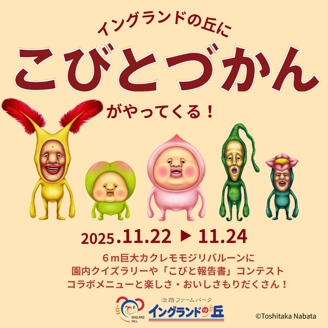 【兵庫県】淡路ファームパーク「イングランドの丘」に今年も「こびとづかん」がやってくる!