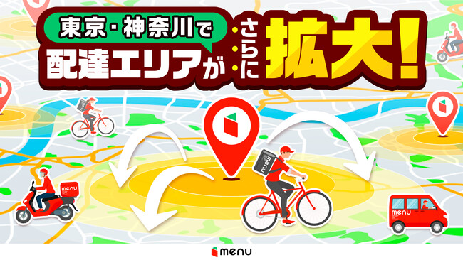 menu、東京・神奈川で新たにサービスエリア拡大