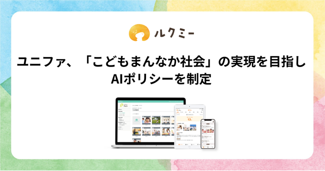 ユニファ、「こどもまんなか社会」の実現を目指しAIポリシーを制定